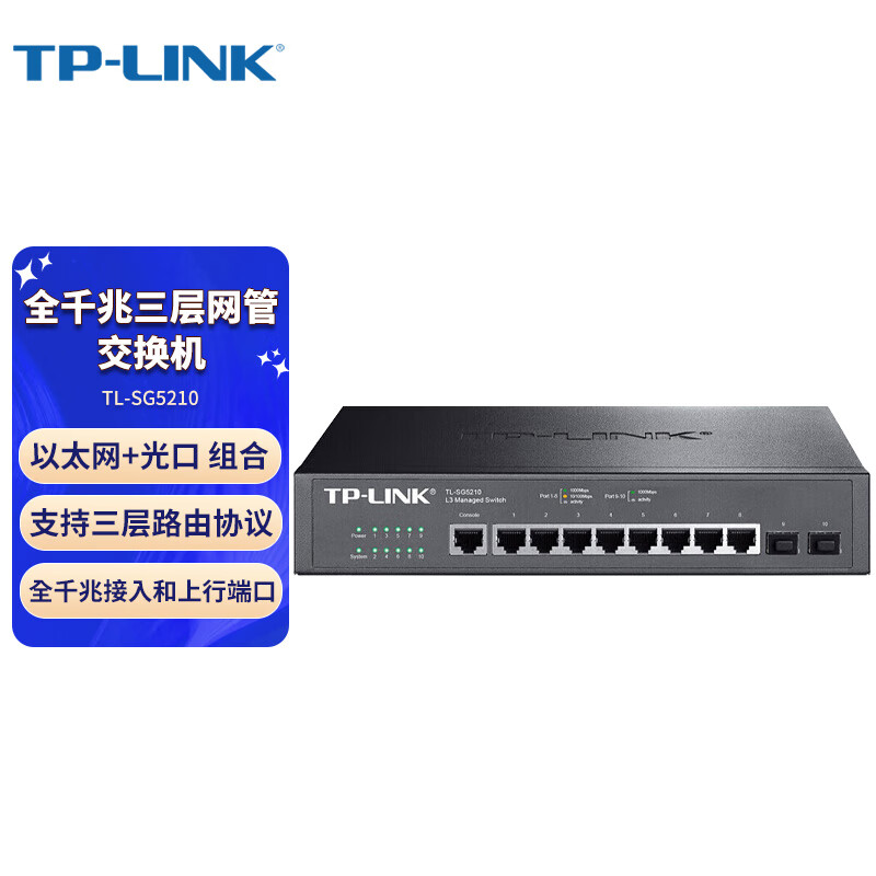 TP-LINK  TL-SG5210 商用8口全千兆三层网管型宽带以太网交换机 企业专享