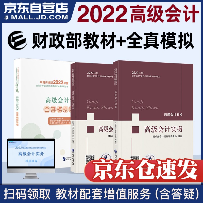 备考2023 高级会计师2022教材 高级会计实务2022+案例+全真模拟试题 套装3本 高级会计师教材2022