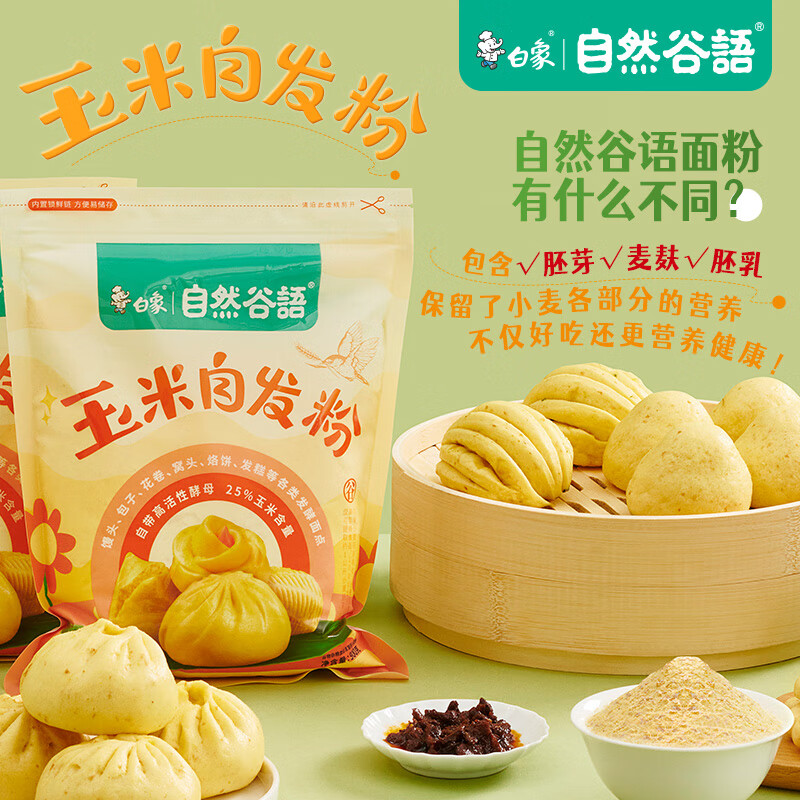白象面粉通用玉米自发粉免发酵彩色馒头900g包饺子花卷粗杂粮烘焙