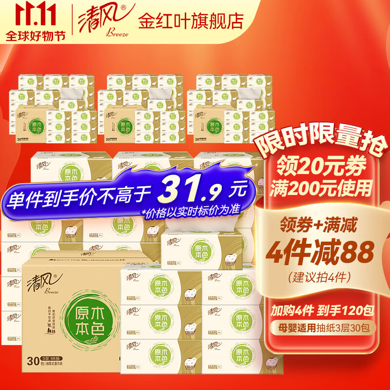 清风本色抽纸餐巾纸3层可湿水面巾纸卫生纸纸巾纸抽家庭 母婴适用 【原木本色】30包高性价比高么？