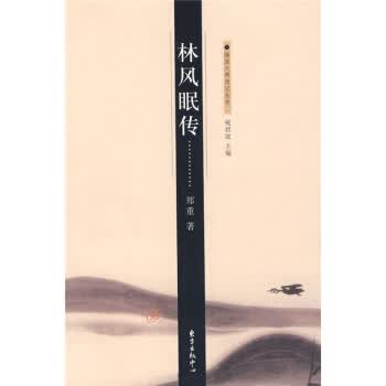 林风眠传 郑重 著【正版书】