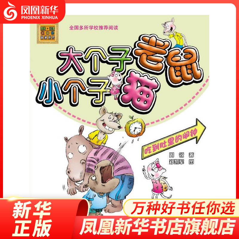 吃到肚里的闹钟 大个子老鼠小个子猫彩色注音版儿童6-12周岁小学生一