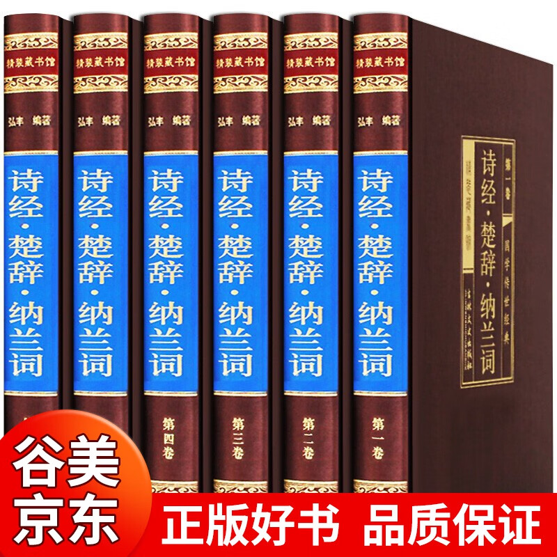 【烫金绸面精装6册】诗经楚辞全注纳兰词原文译注赏析纳兰容若古诗词鉴赏大全收藏版中国文学古典丛书书籍畅销书