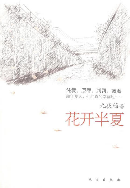 花开半夏 九夜茴 著