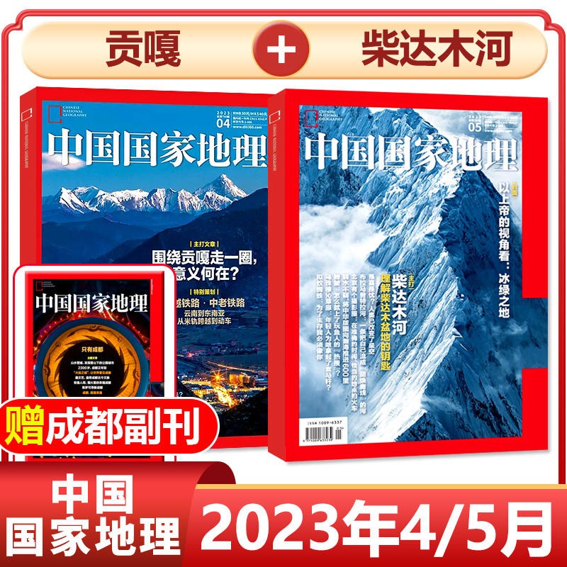 【2本】正版中国国家地理杂志2023年4月期+5月期 贵州刺猪洞 钟乳之美共2本 洞穴珍珠 塔城额敏河 猎户星座