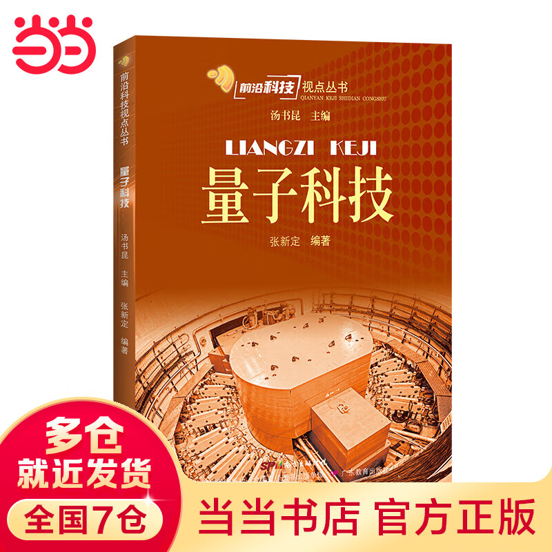 前沿科技视点丛书·量子科技