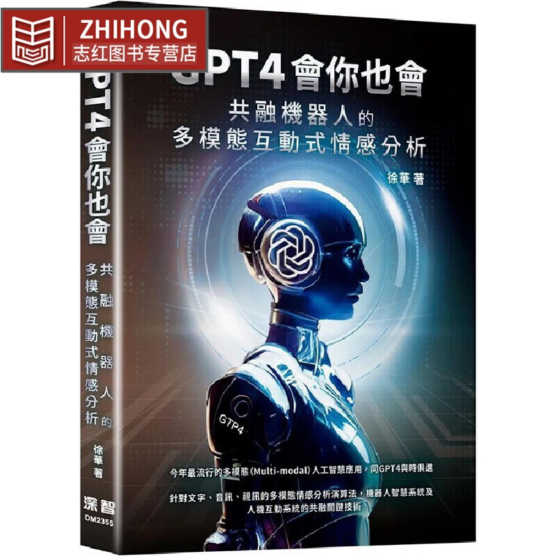 预售 GPT4會你也會：共融機器人的多模態互動式情感分析 深智數位 徐華