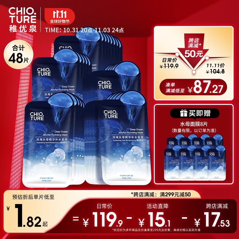 稚优泉（CHIOTURE）深海水母精华补水面膜 40片保湿滋润贴片敏感肌男女礼物送人使用感如何?
