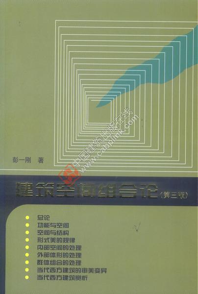 建筑空间组合论 第三版 彭一刚著