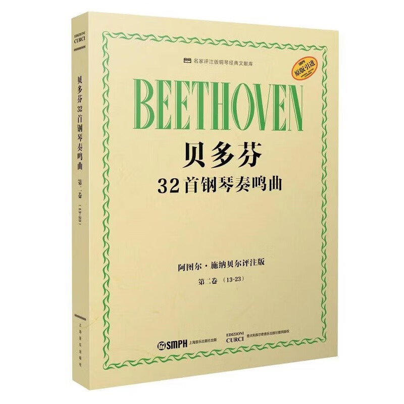 贝多芬32首钢琴奏鸣曲 第二卷(13―2