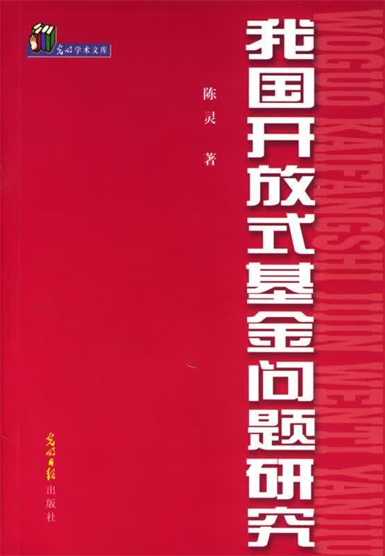 我国开放式基金问题研究 陈灵 著【正版】