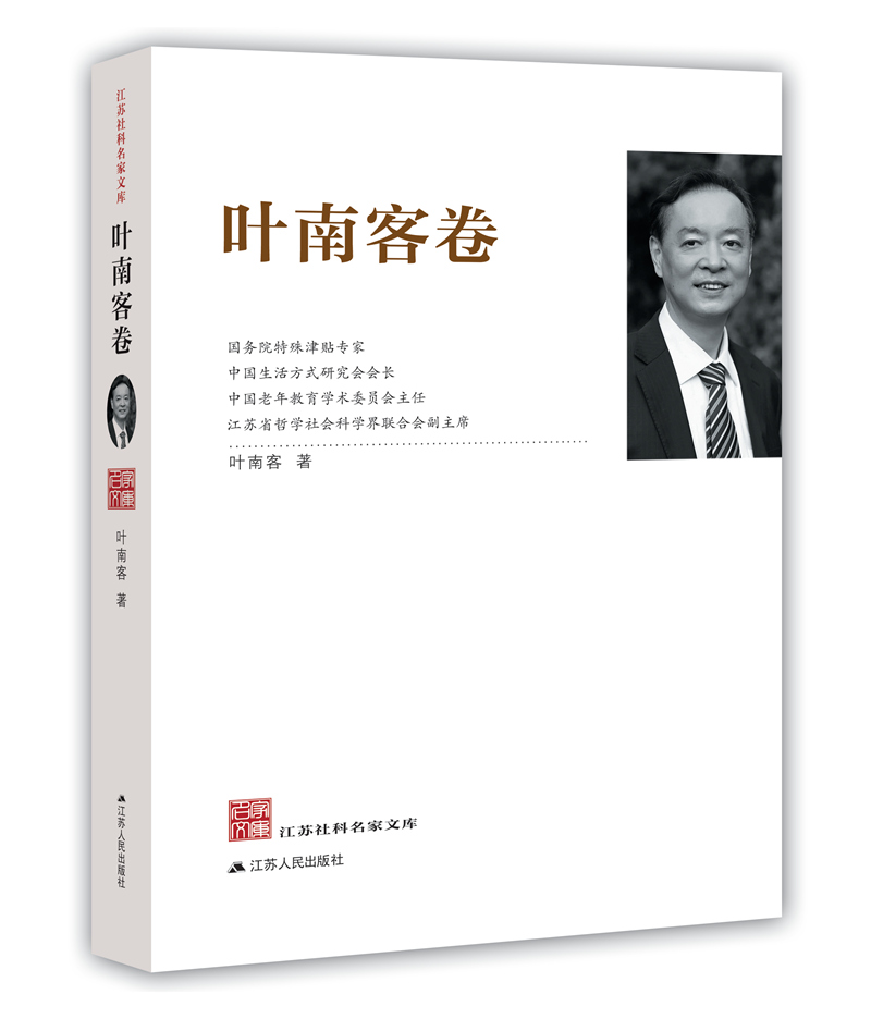 江苏社科名家文库·叶南客卷