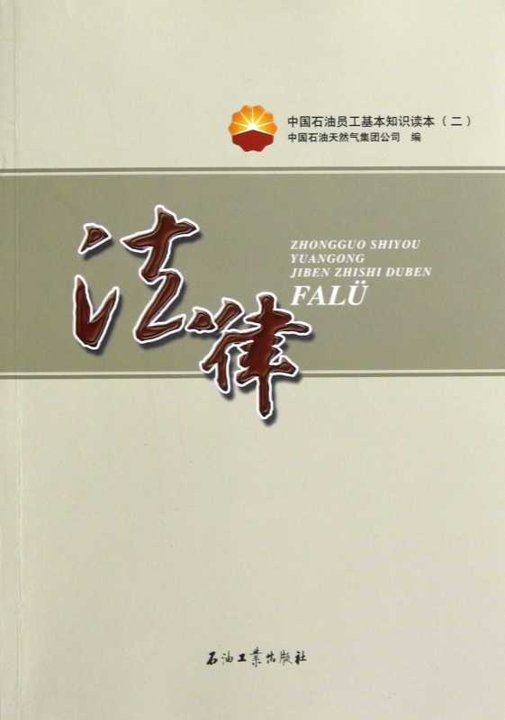 法律(中国石油员工基本知识读本)