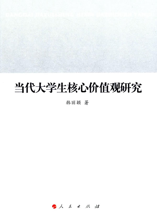 当代大学生核心价值观研究 社会科学 韩丽颖著 人民出版社 9787010136493