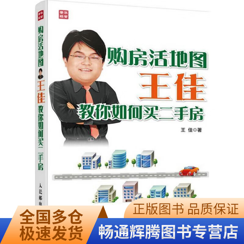 购房活地图王佳教你如何买房【正版特惠】