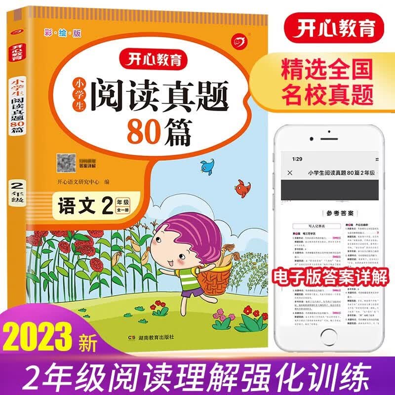 2023版小学生阅读真题80篇二年级上下册语文书同步训练小学生语文阅读理解专项训练月考期中期末测试卷