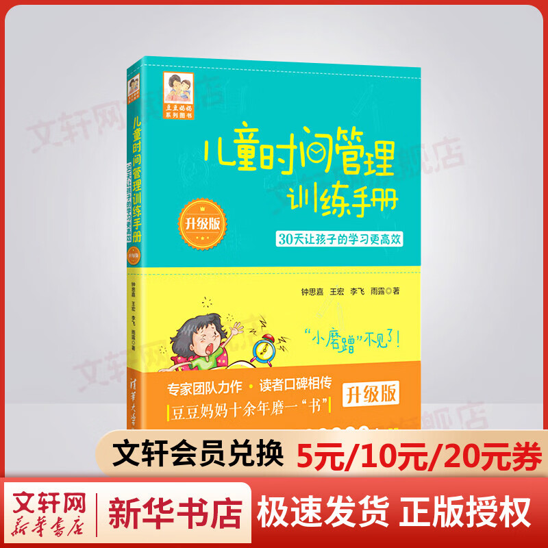儿童时间管理训练手册 30天让孩子的学习更高效