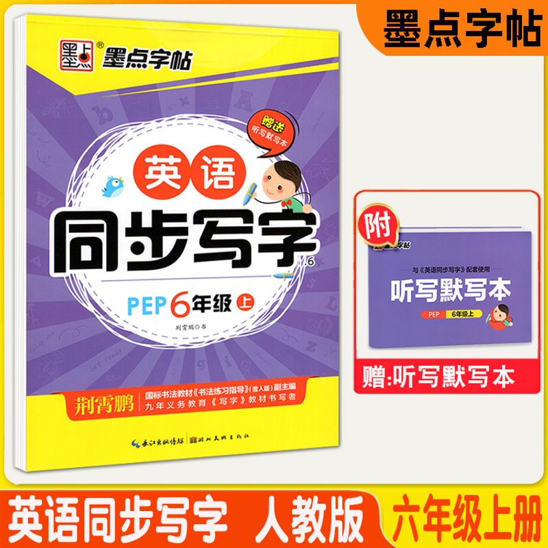 墨点字帖 英语同步字帖123456一二三四五六年级上下册人教PEP版 六年级上册 L 小学通用