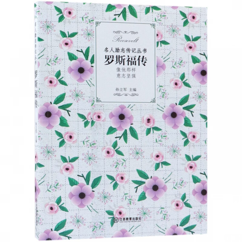 罗斯福传/名人励志传记丛书