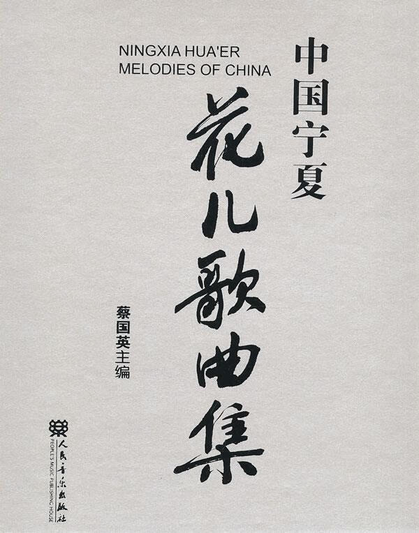 宁夏花儿歌曲集 蔡国英 主编  人民音乐出版社 9787103047040