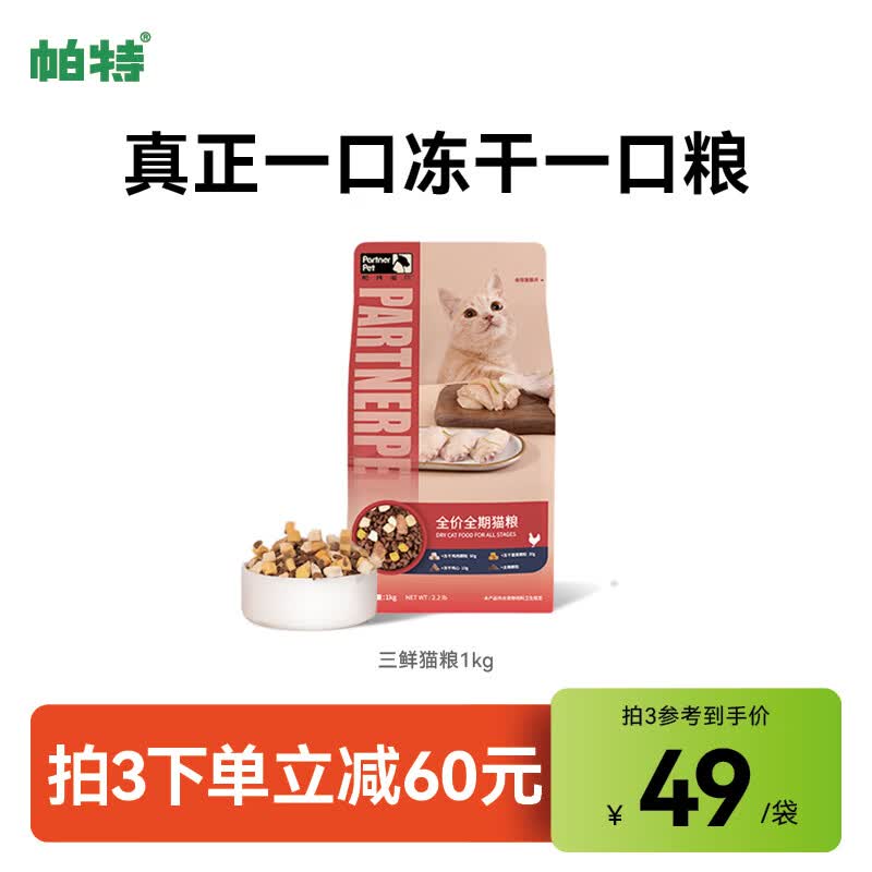 帕特 冻干混合猫粮成猫幼猫全价全阶段低敏冻干四拼猫粮1kg使用感如何?