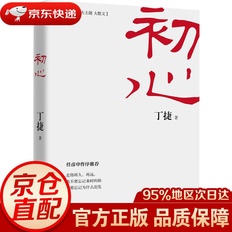 初心 丁捷 中共中央党校出版社