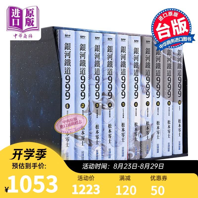 漫画 银河铁道999精装典藏版盒装套书(全) 松本零士 台版漫画书 尖端出版社