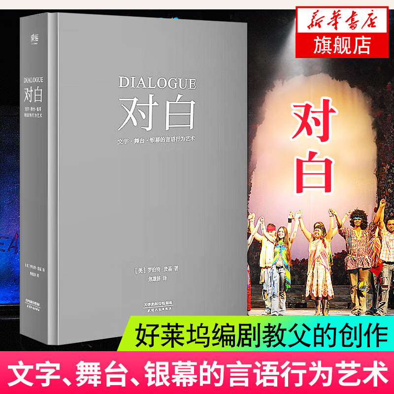 对白-文字舞台银幕的言语行为艺术 罗伯特麦基著 影视戏剧文学透析故事作者对白的解剖艺术影视写作影视写