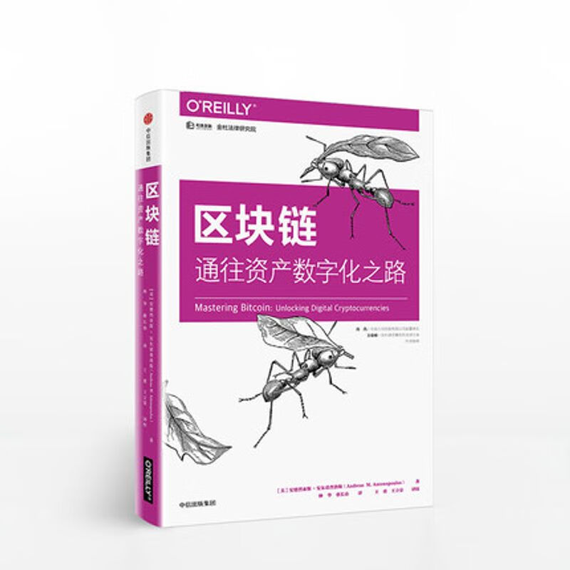 区块链 通往资产数字化之路 中信出版社图书中信出版