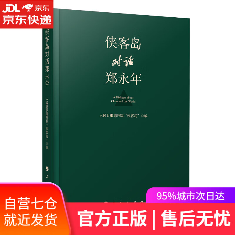 【新华书店】侠客岛对话郑永年