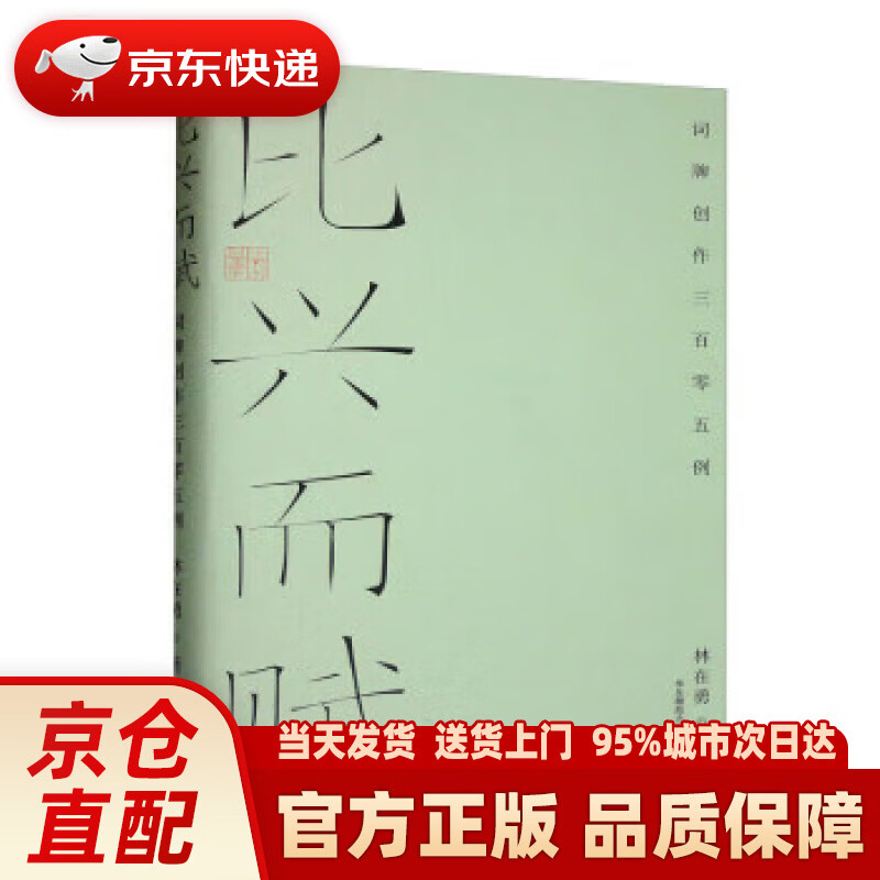 【新华正版图书】比兴而赋:词牌创作三百零五例
