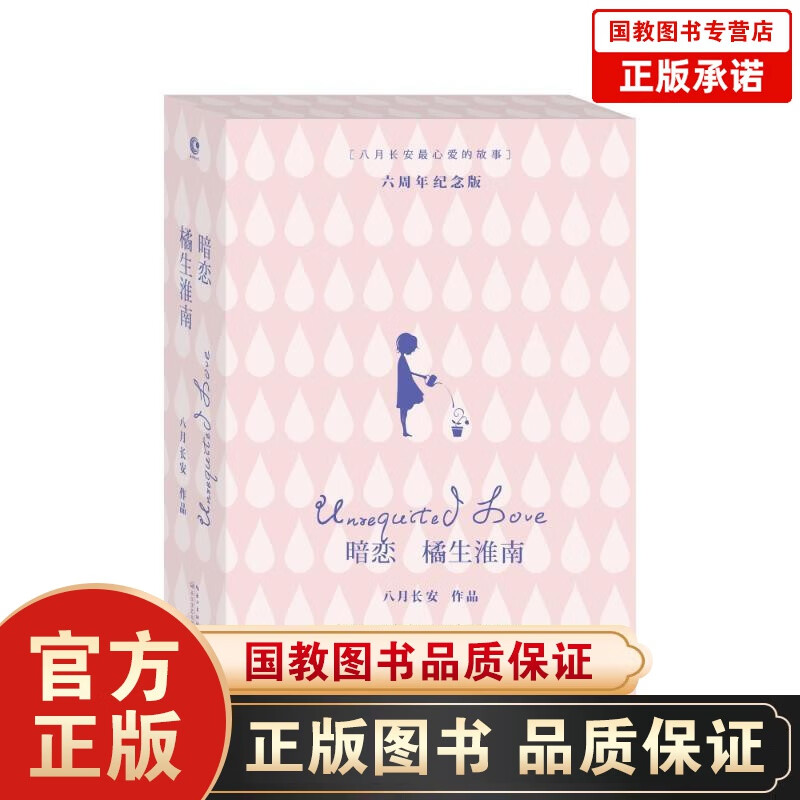 暗恋 橘生淮南 六周年纪念版 八月长安小说