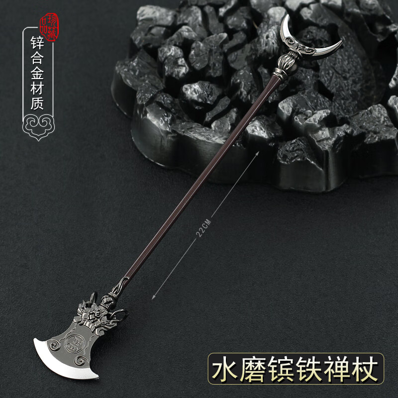 鲁智深水磨禅杖22cm枪色  展架 未开刃