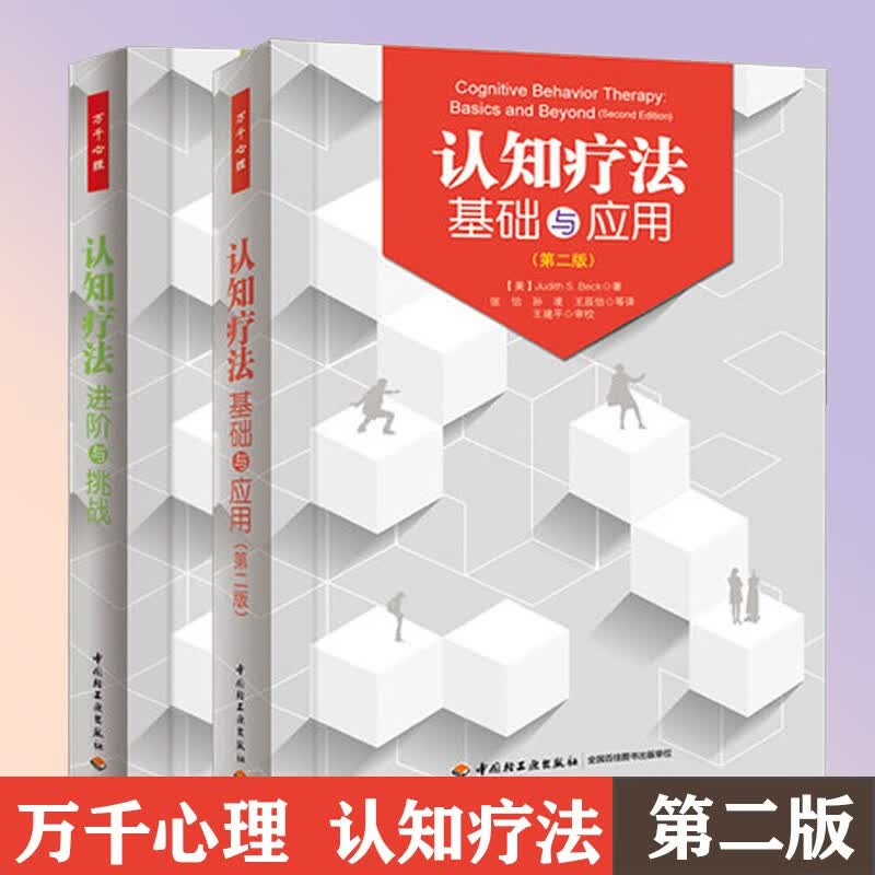 心理学全2册 认知行为疗法 认知疗法基础与应用 认知疗法进阶与挑战 心理学 中国轻工业出版社万千心理书籍