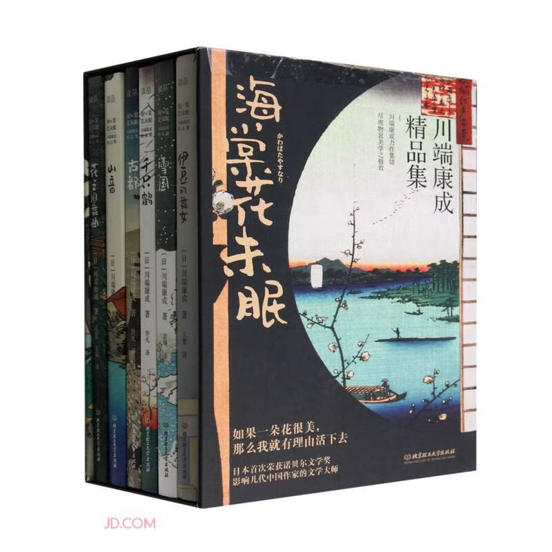 海棠花未眠(川端康成精品集共6册)(精)