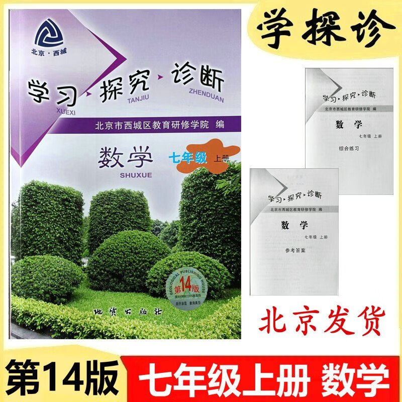 2024学习探究诊断·学探诊 七年级上册 数学 第14版 人教版 北京西城
