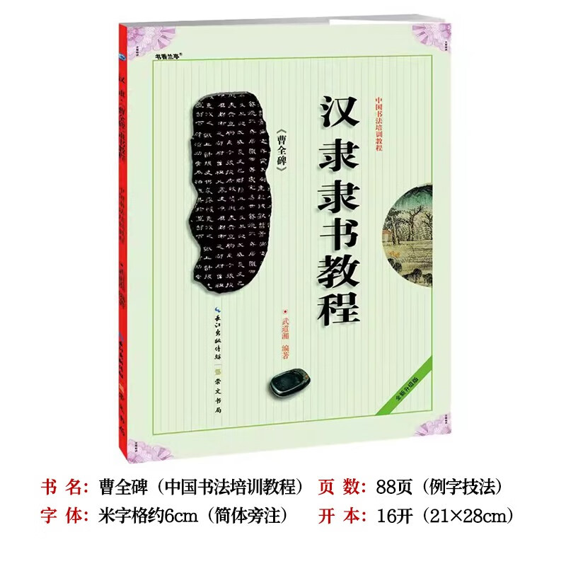 汉隶隶书 曹全碑 修缮放大本/集字古文/原碑原帖拓印/米字格修复放大/集字对联（多款可选）初学者毛笔书法入门练字帖 中国书法培训教程