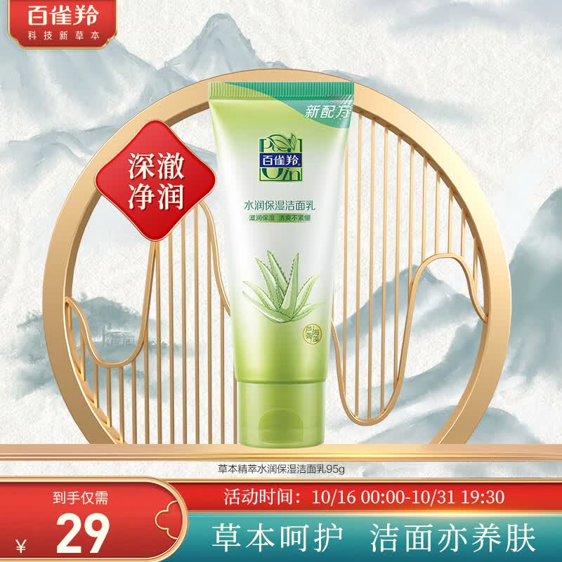百雀羚（PECHOIN）洗面奶女 草本精萃补水保湿洁面乳95g高性价比高么？