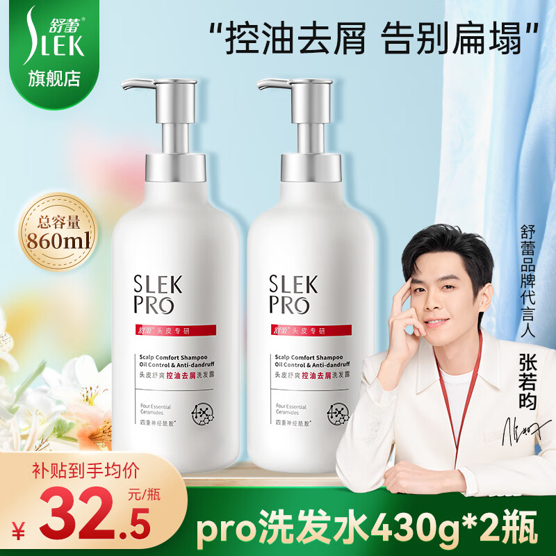 舒蕾PRO氨基酸洗发水头皮舒爽控油去屑氨基酸洗发露【张若昀同款】 控油去屑洗发水430mlx2
