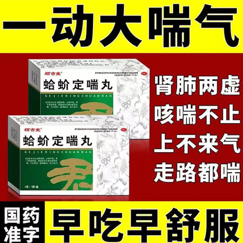 蛤蚧定喘丸 止咳平喘的药治大喘气的药呼吸困难上不来气一动就喘滋阴