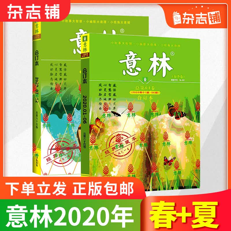 现货包邮 意林合订本2020年春+夏季卷 初高中生满分作文素材中高考语文阅读理解青年文学 杂志铺