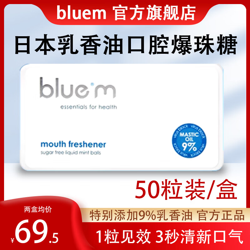 bluem日本爆珠糖bluem口气清新丸乳香油口腔爆珠旗舰薄荷糖口腔清新剂