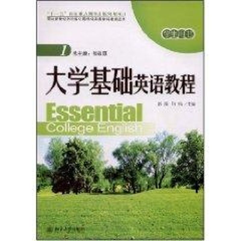 大学基础英语教程(1)学生用书(配光盘)