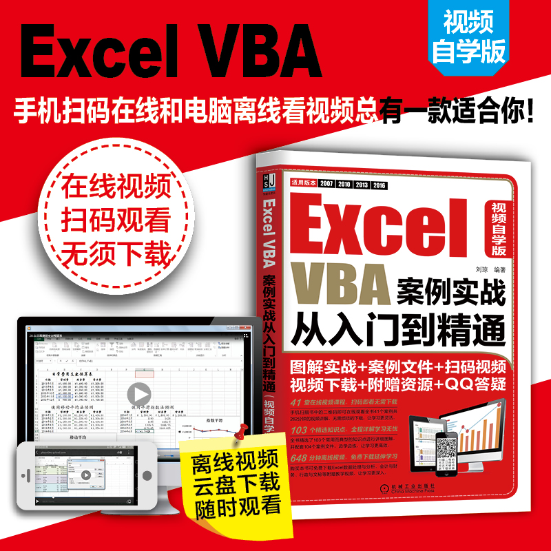 Excel VBA案例实战从入门到精通（视频自学版）