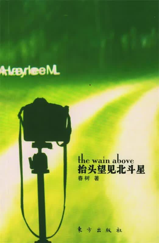 抬头望见北斗星【正版好书，下单速发】