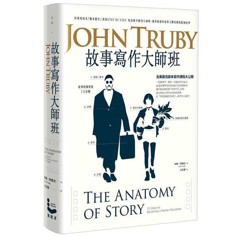 预订台版 故事写作大师班 好莱坞知名 剧本医生 教你写出绝不跟别人撞哏、兼具情感的故
