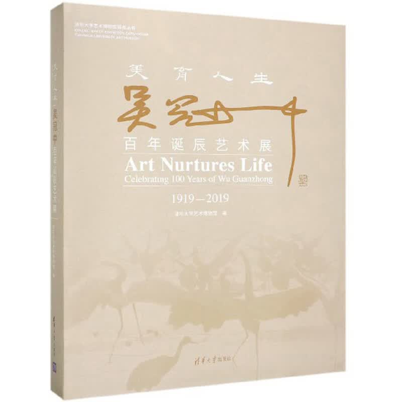 美育人生：吴冠中百年诞辰艺术展（1919-2019）/清华大学艺术博物馆展览丛书《现货速发》