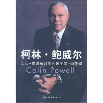 柯林·鲍威尔：士兵、参谋长联席会议主席、国务卿