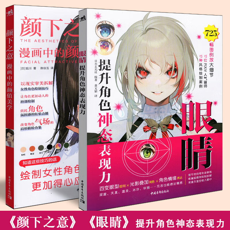套装2册 颜下之意 漫画中的颜值美学+眼睛 提升角色神田表现力 绘制女性角色技巧上色发型临摹画册动漫