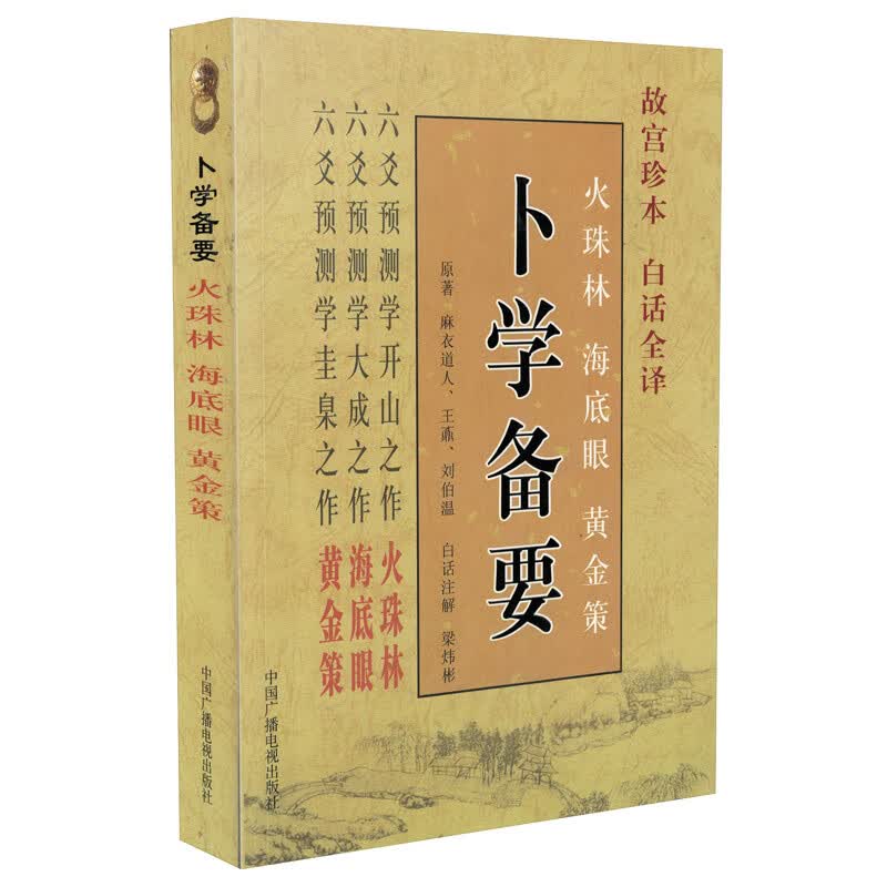 正版 卜学备要 火珠林 海底眼 黄金策 故宫珍本白话全译 六爻推算学开山之作古代哲学易学卜学经典筮法正宗中国广播电视出版社